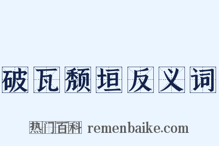 破瓦颓垣反义词是什么意思的图片